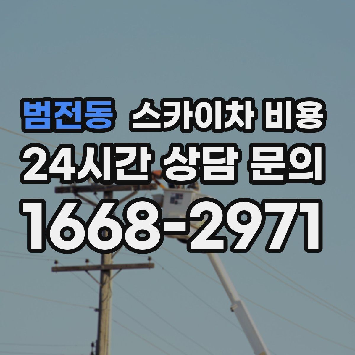 범전동 스카이차 비용 외벽 점검·보수 작업은 어떻게 산정될까