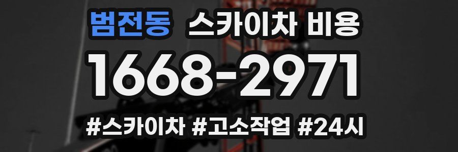 범전동 스카이차 비용