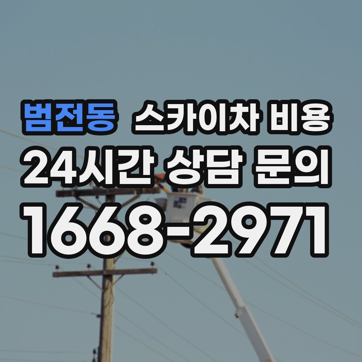 범전동 스카이차 비용