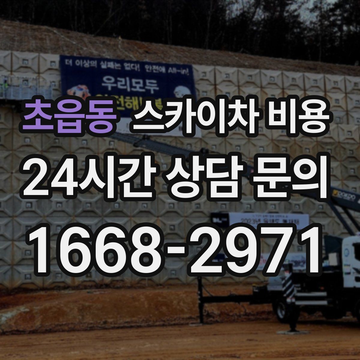 초읍동 스카이차 비용 장비 호출 전 자재 준비가 중요한 이유