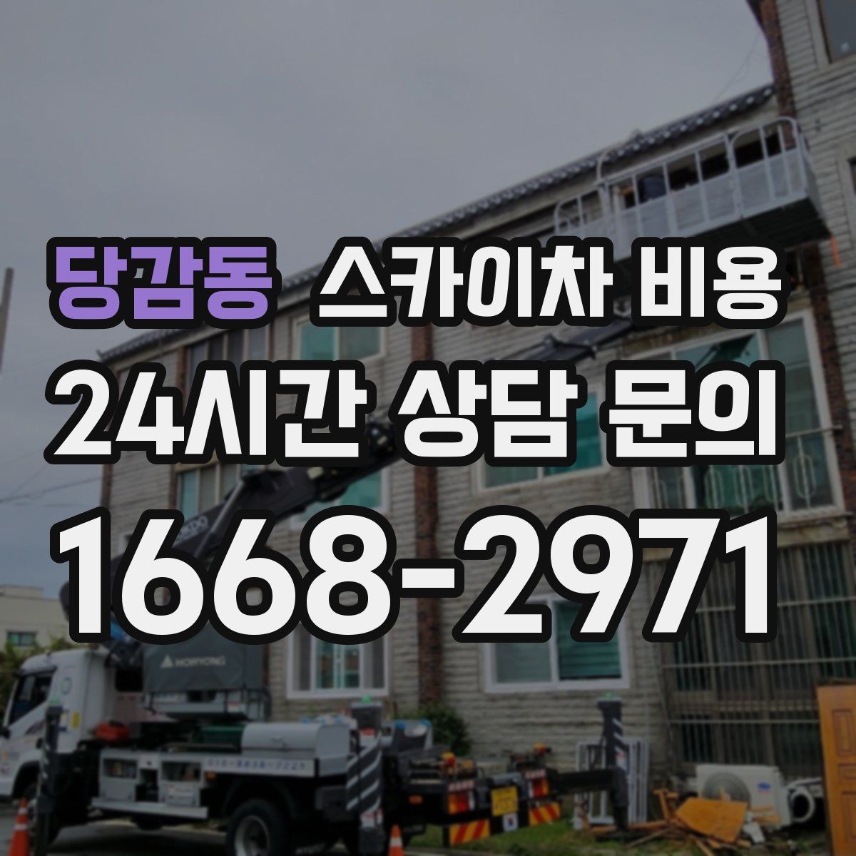 당감동 스카이차 비용