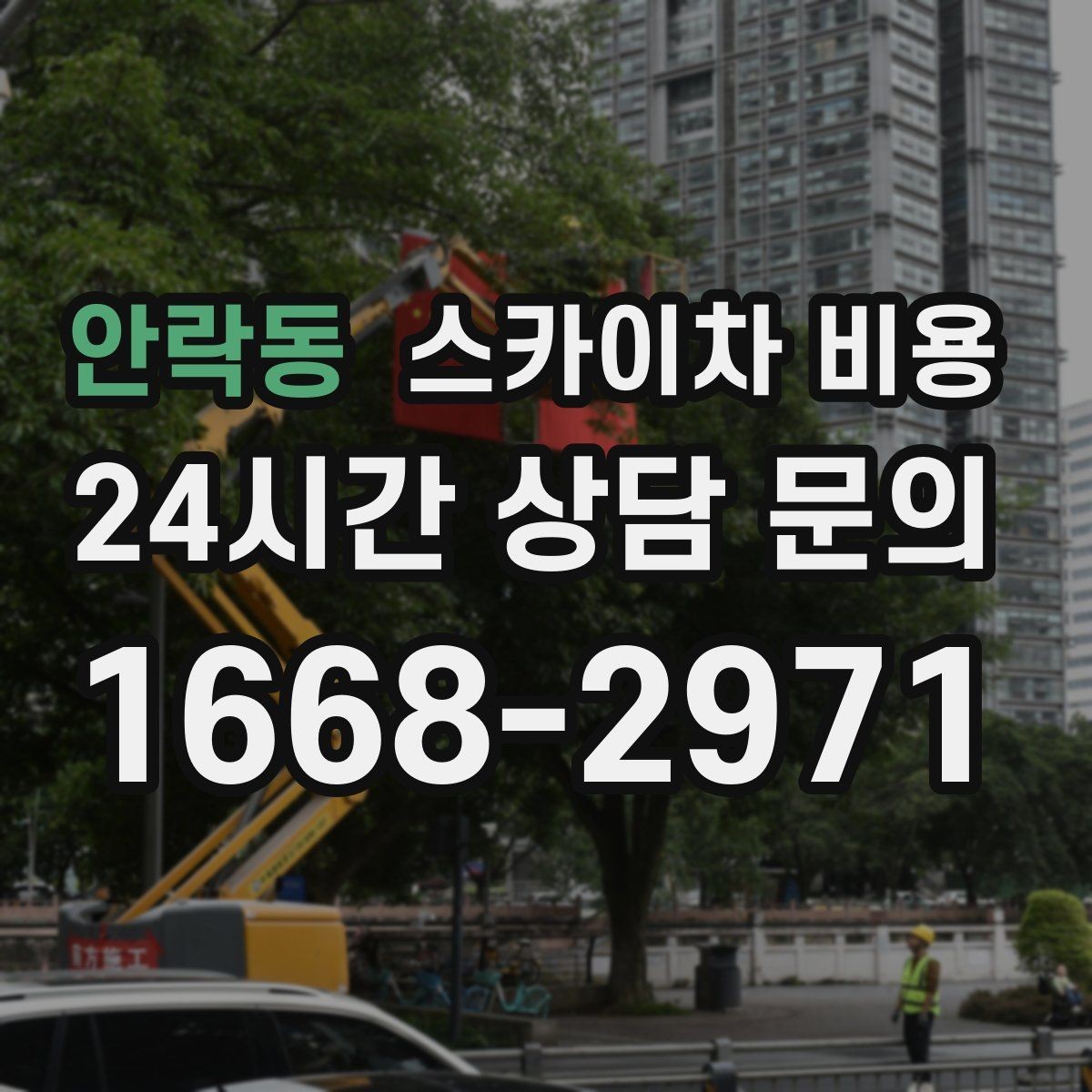 안락동 스카이차 비용 보행자 통제까지 필요하면 어떤 준비가 필요할까