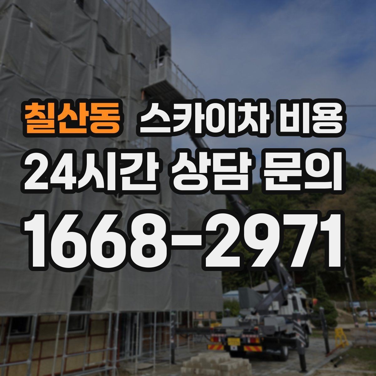 칠산동 스카이차 비용 작업 순서를 정하면 대기가 줄어듭니다