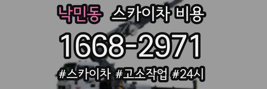 낙민동 스카이차 비용