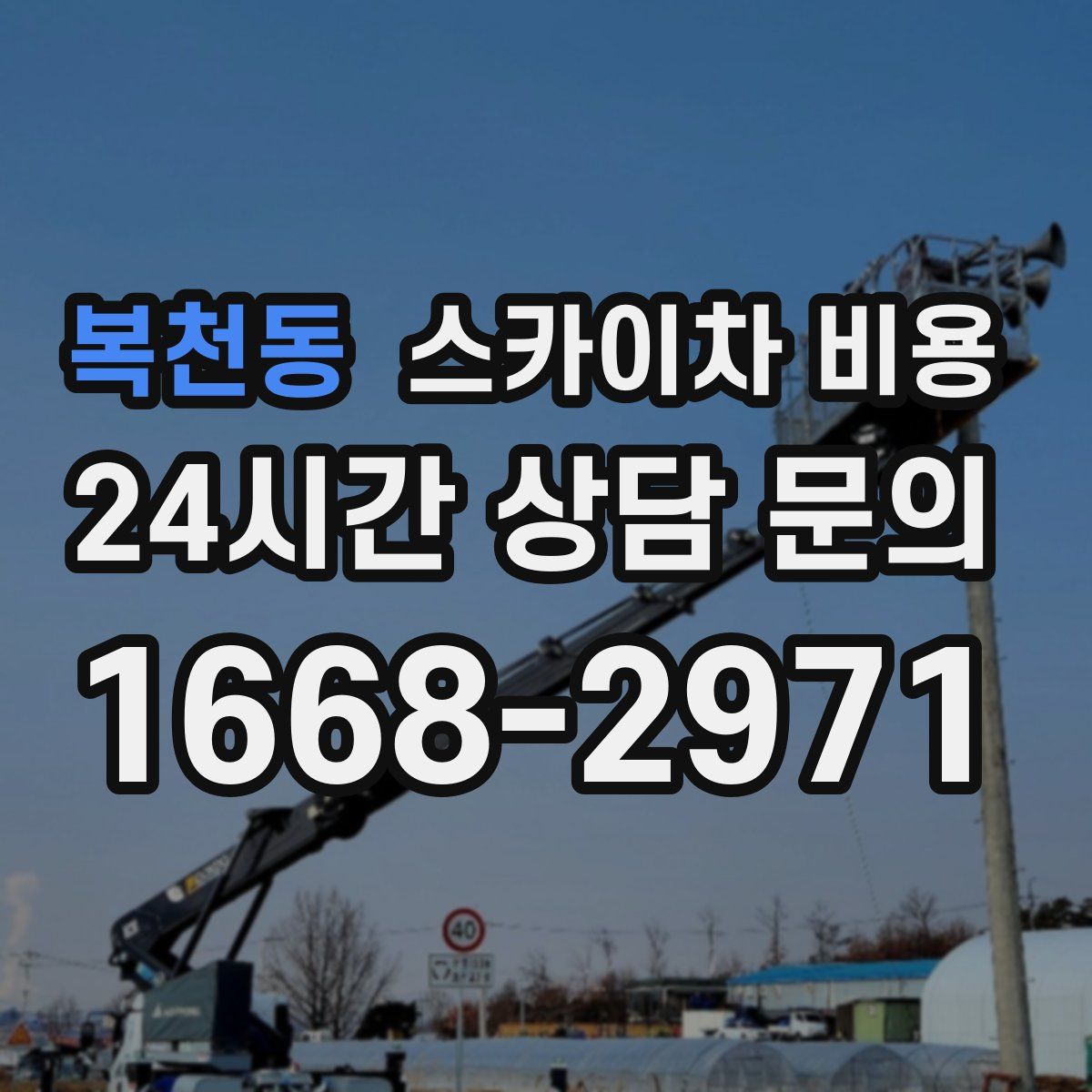 복천동 스카이차 비용