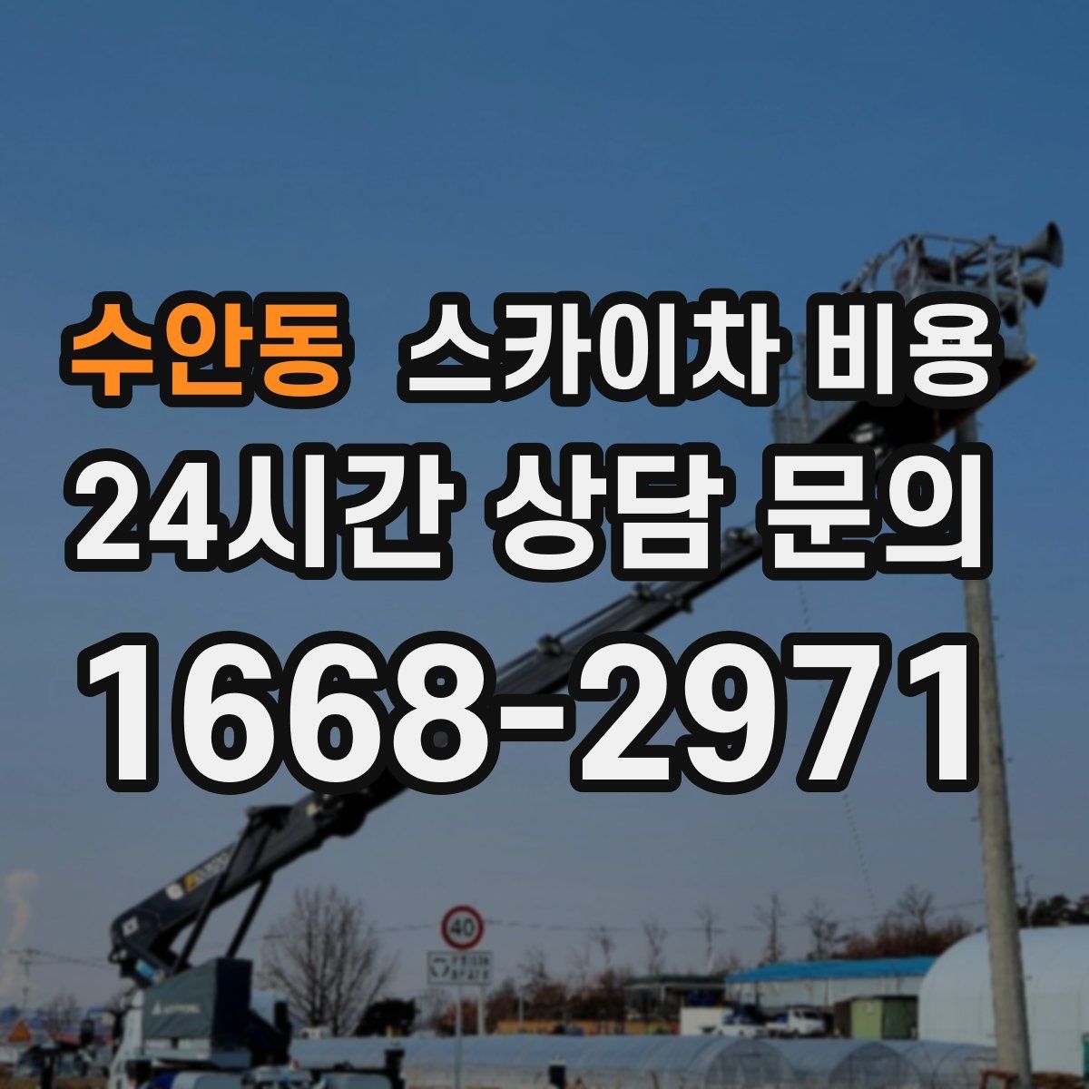 수안동 스카이차 비용