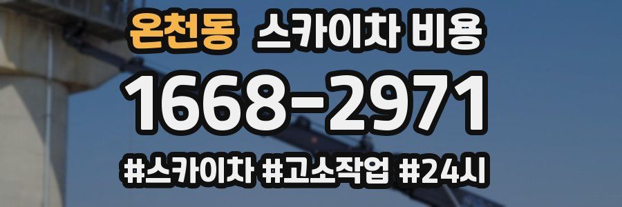 온천동 스카이차 비용