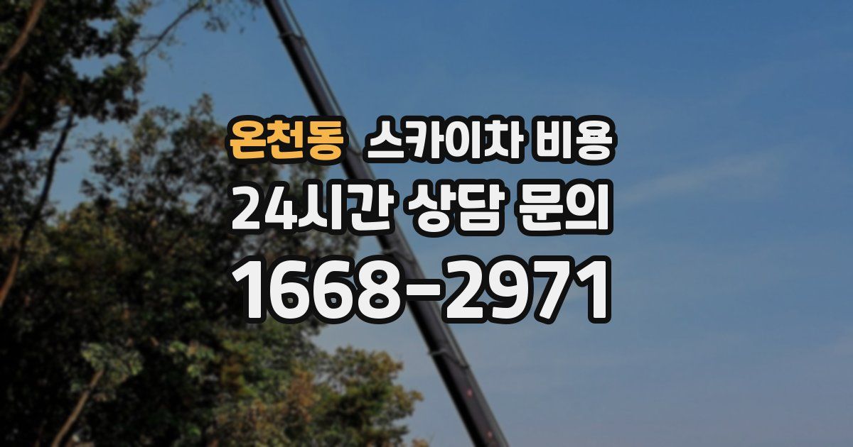 온천동 스카이차 비용