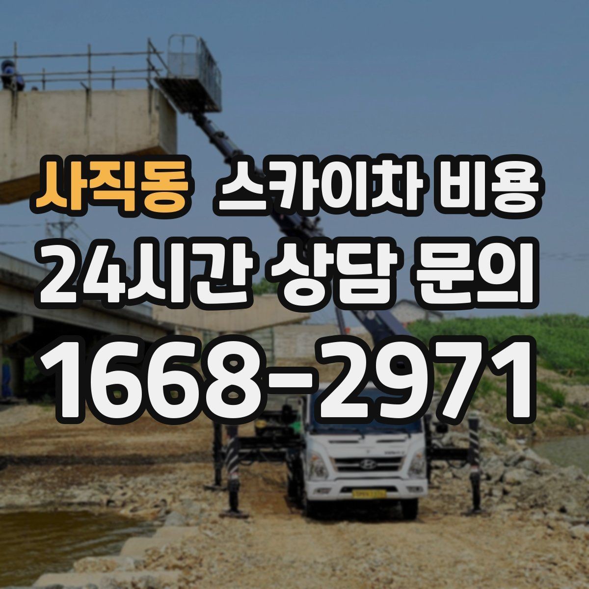 사직동 스카이차 비용 단시간 작업과 반나절 작업의 차이