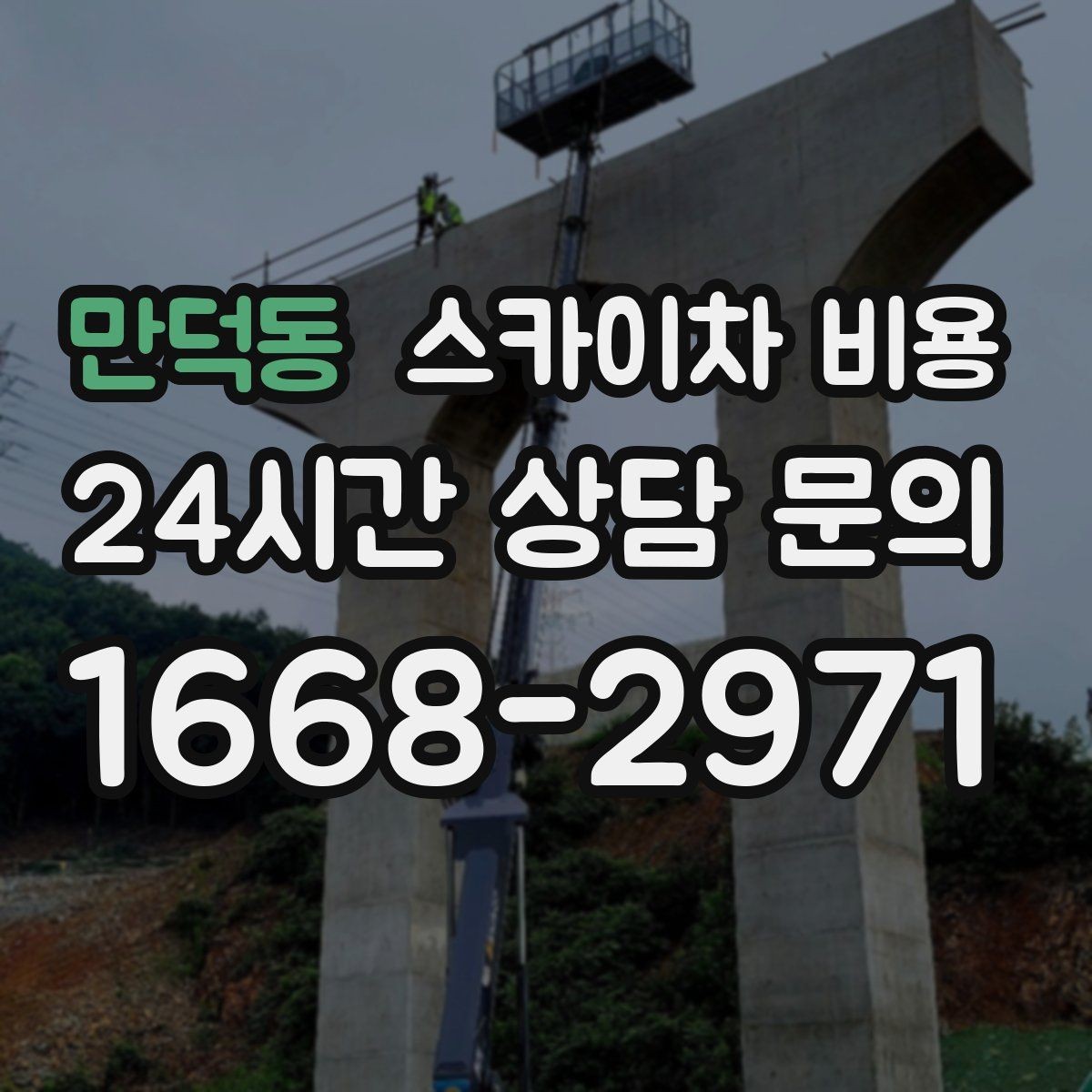 만덕동 스카이차 비용 자재 포장 상태가 작업 속도에 미치는 영향