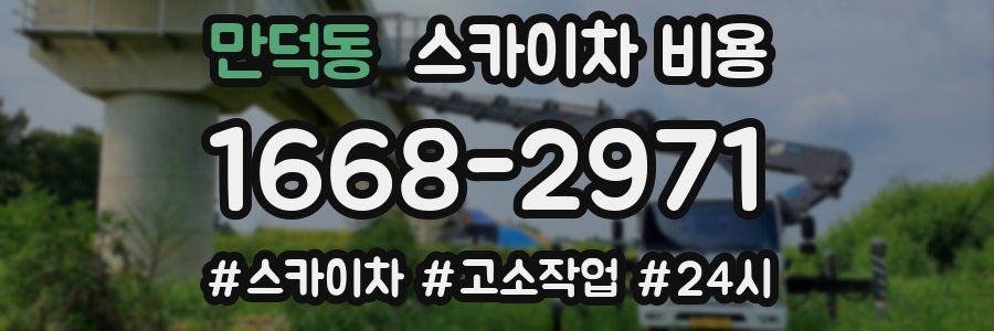 만덕동 스카이차 비용