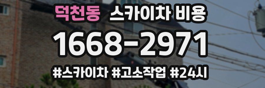 덕천동 스카이차 비용