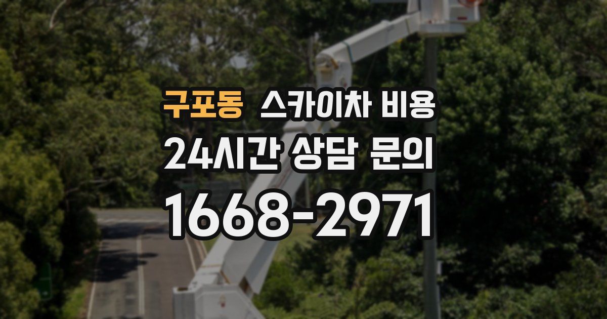 구포동 스카이차 비용