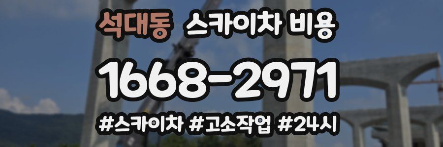 석대동 스카이차 비용