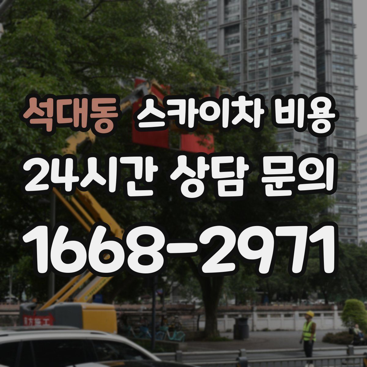 석대동 스카이차 비용