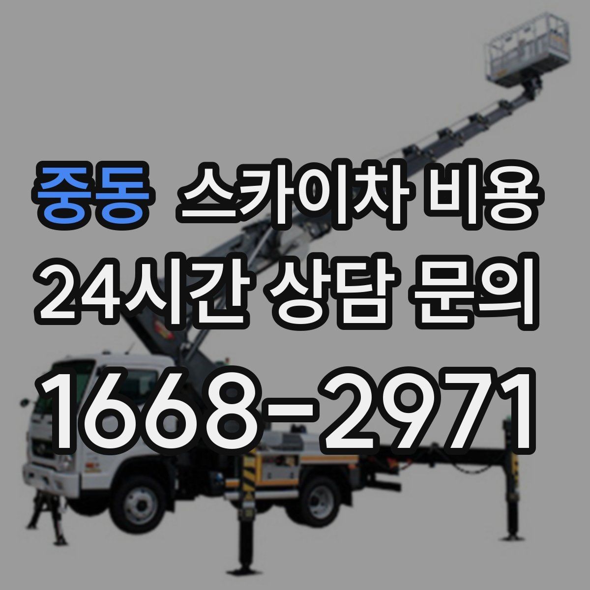 중동 스카이차 비용 도로 폭이 좁으면 장비 선택이 달라질까