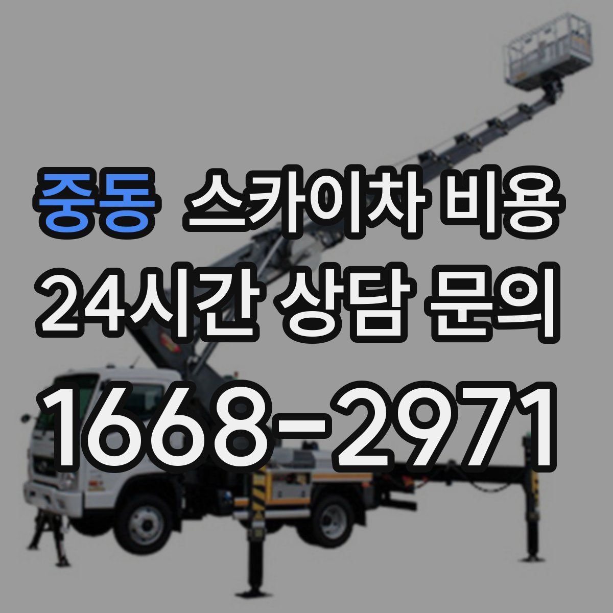 중동 스카이차 비용