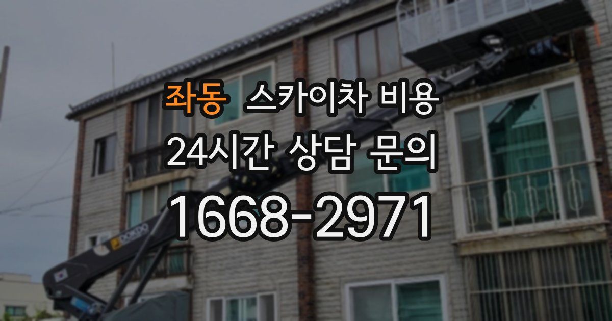 좌동 스카이차 비용