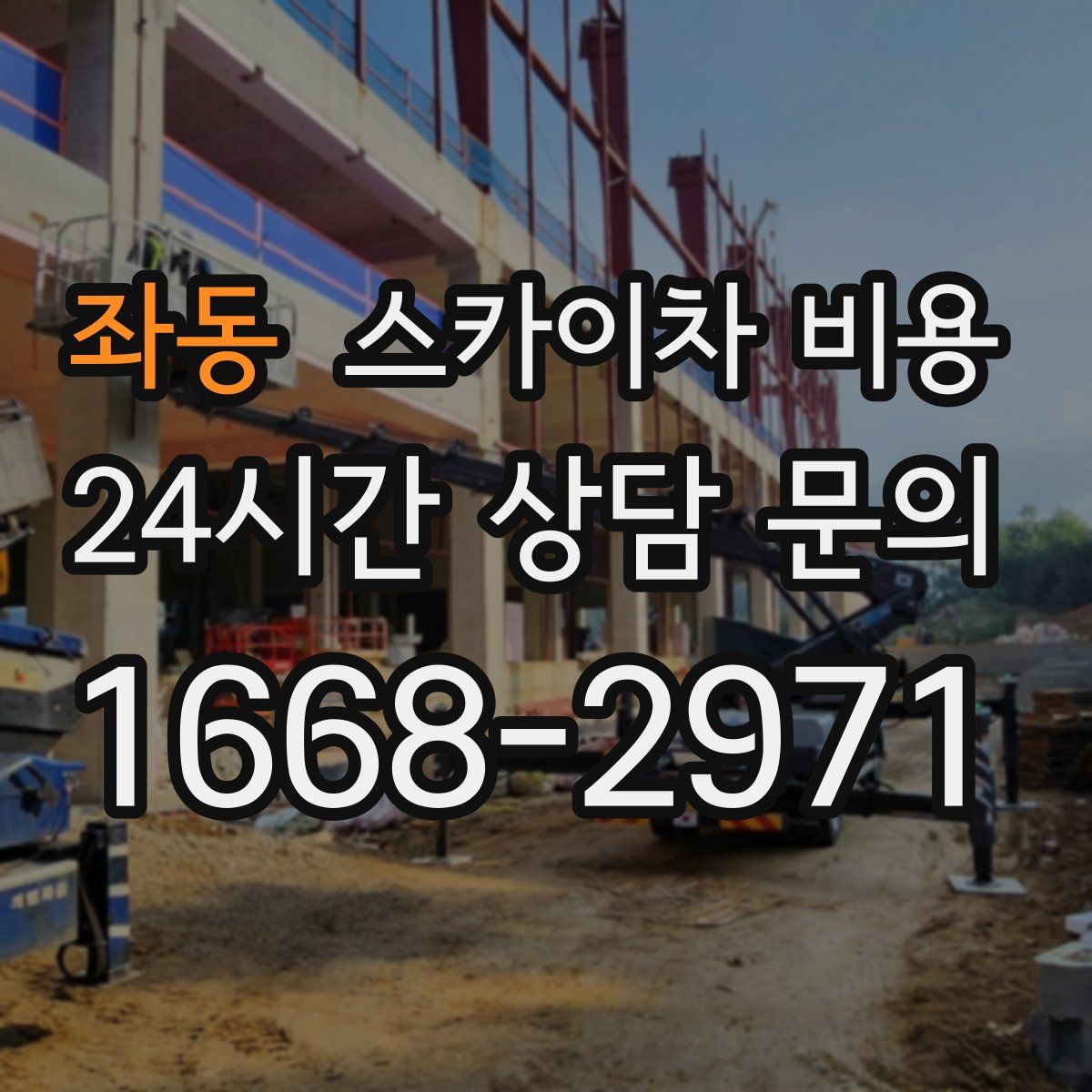 좌동 스카이차 비용