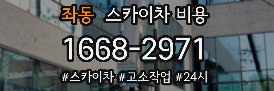 좌동 스카이차 비용