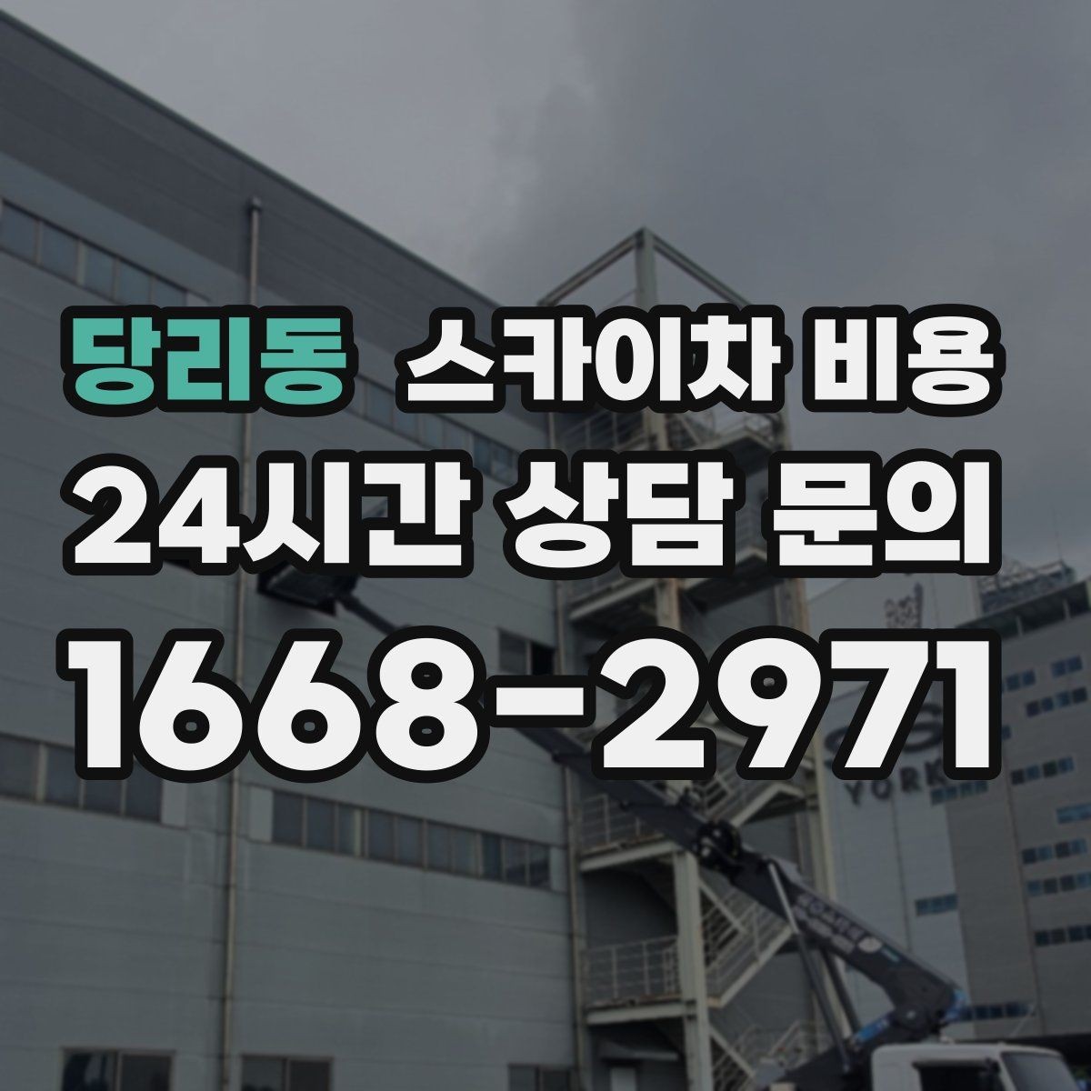 당리동 스카이차 비용 우천 후 작업이 미뤄질 수 있는 이유