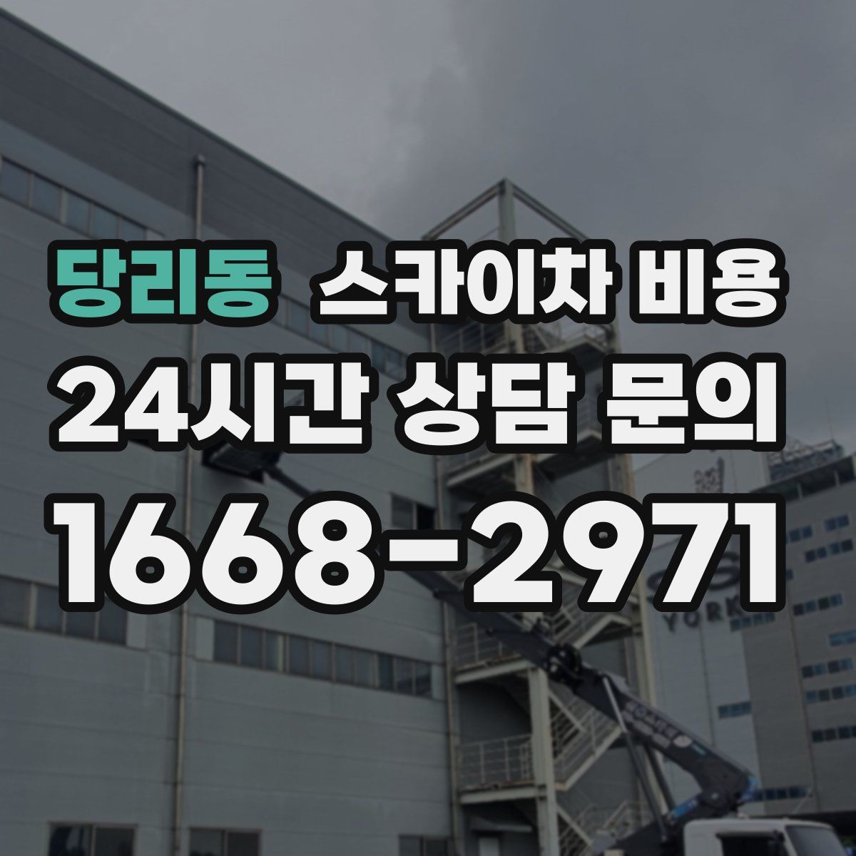 당리동 스카이차 비용