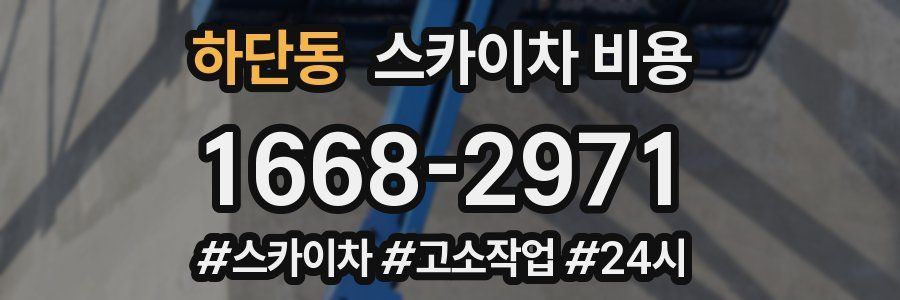 하단동 스카이차 비용