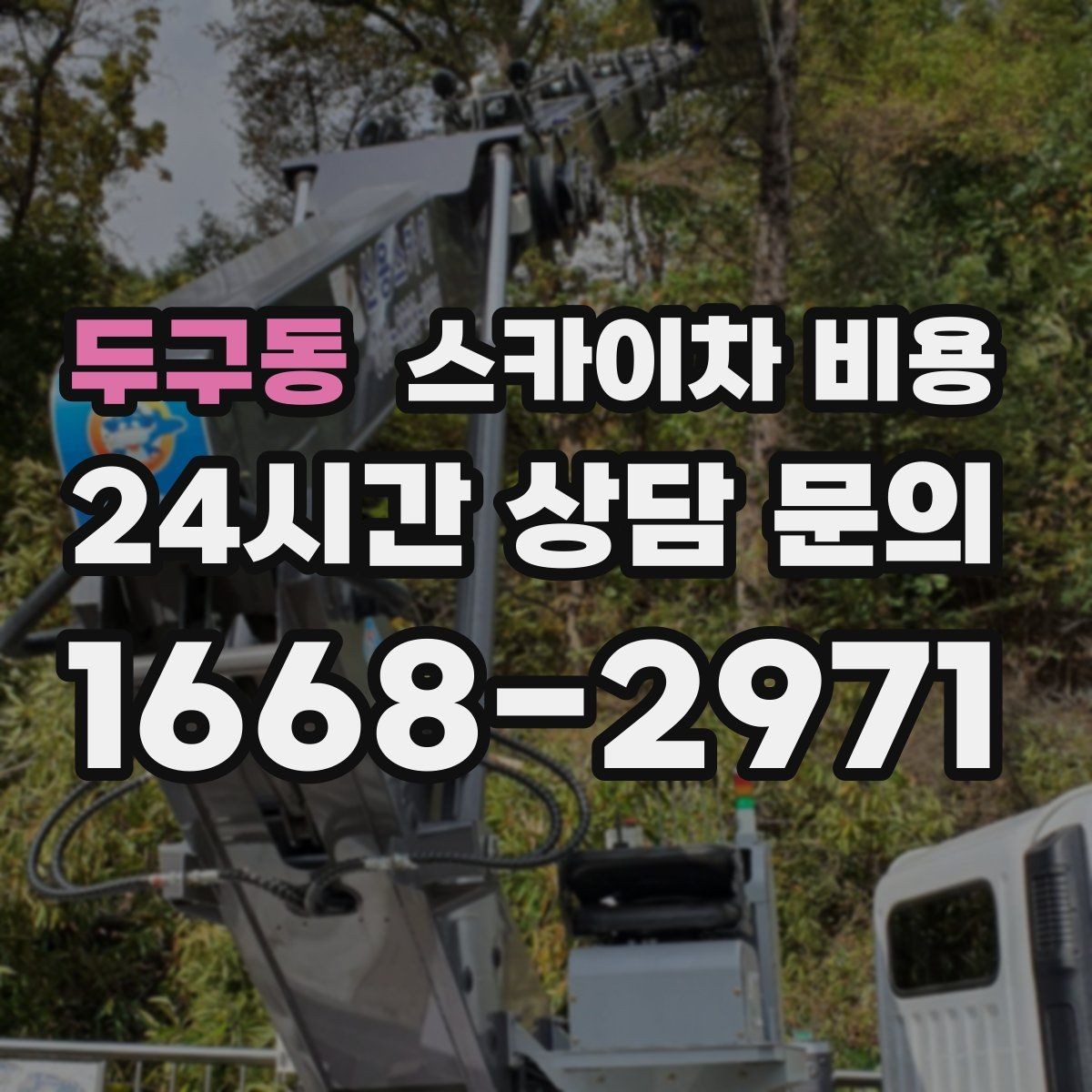 두구동 스카이차 비용 작업 시작이 늦어지면 왜 불리할까