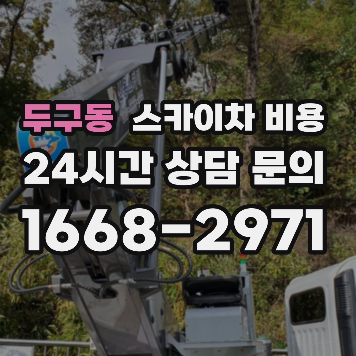 두구동 스카이차 비용