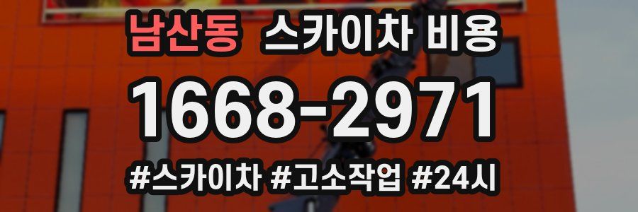 남산동 스카이차 비용