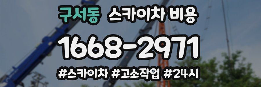 구서동 스카이차 비용