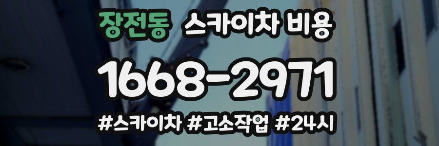 장전동 스카이차 비용