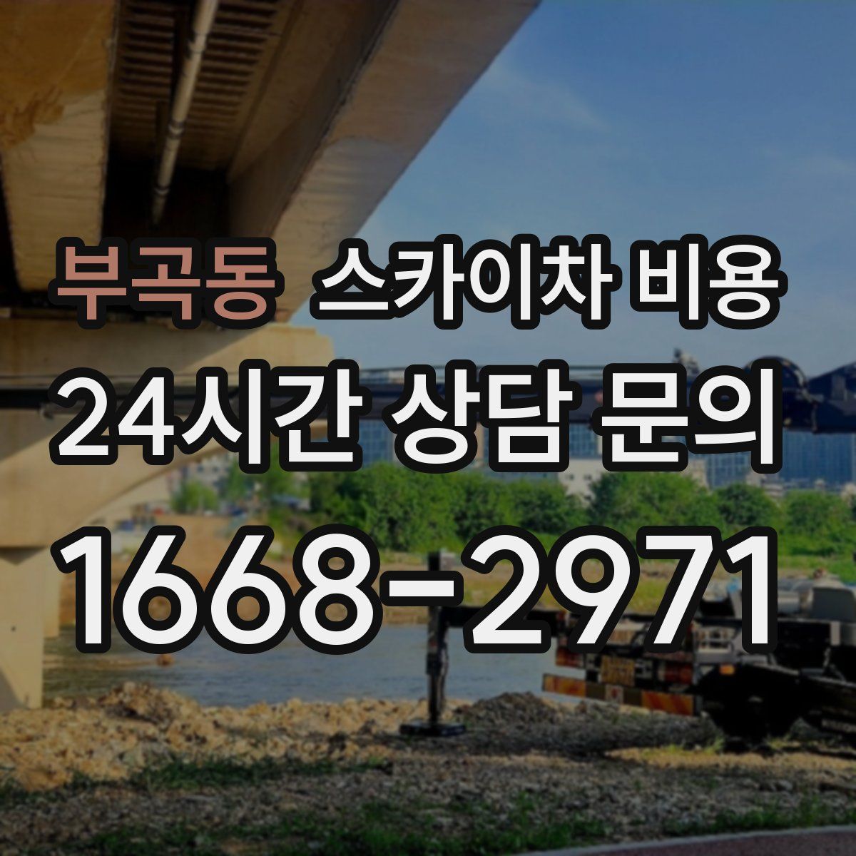 부곡동 스카이차 비용