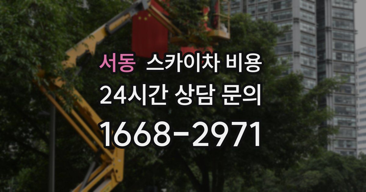 서동 스카이차 비용