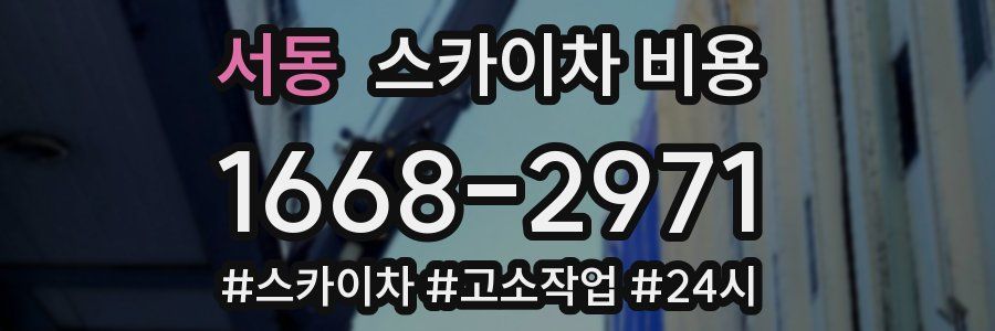 서동 스카이차 비용