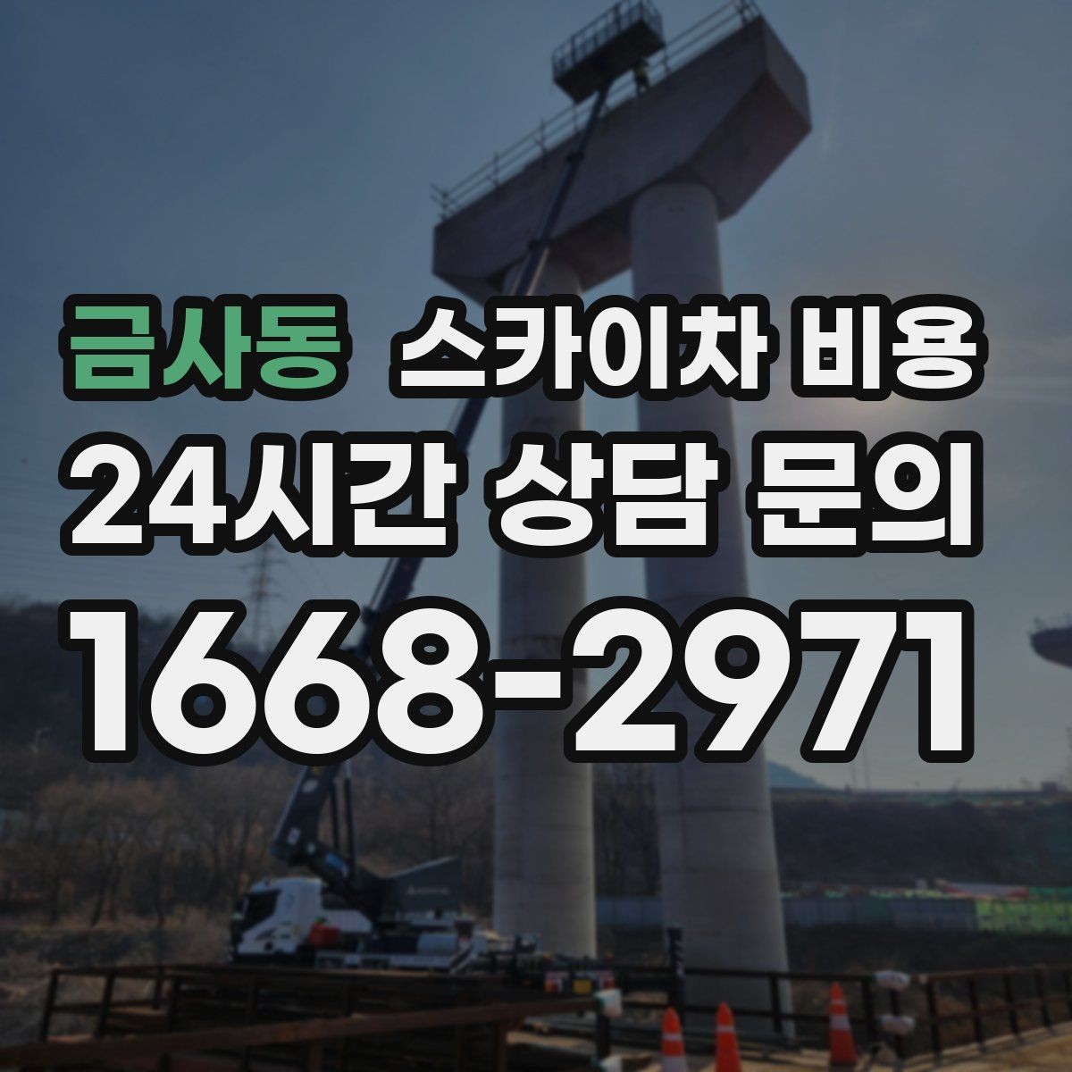 금사동 스카이차 비용 작업 유형별로 달라지는 포인트 총정리