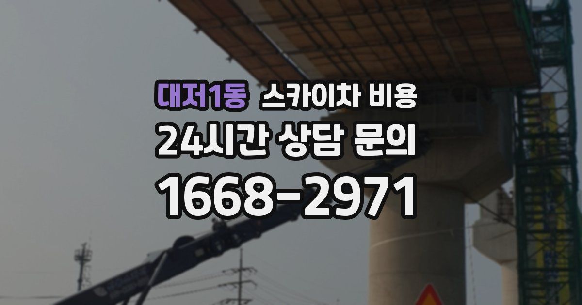 대저1동 스카이차 비용