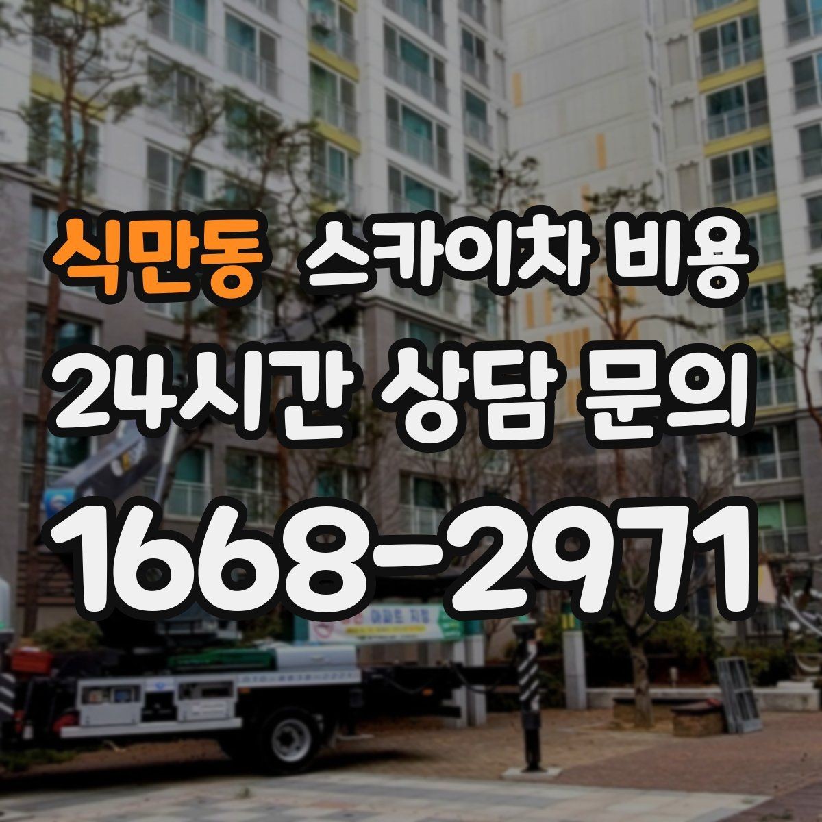 식만동 스카이차 비용 작업 높이(층수/실제 높이) 측정이 중요한 이유