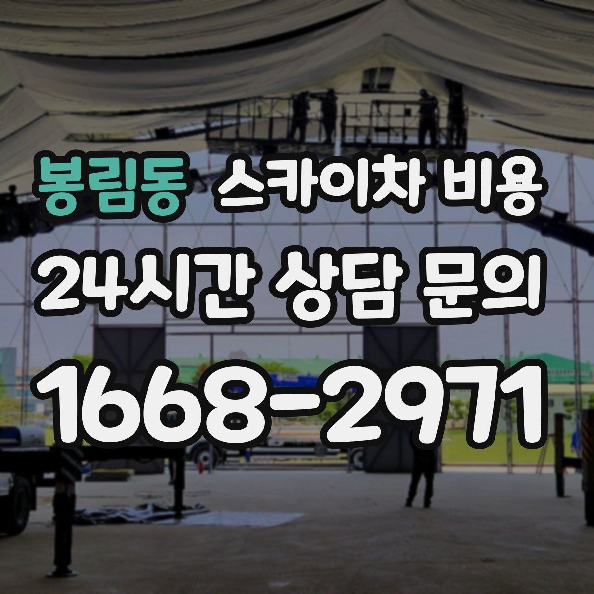 봉림동 스카이차 비용 캐노피·차양이 있으면 작업이 달라지는 이유