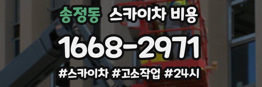 송정동 스카이차 비용