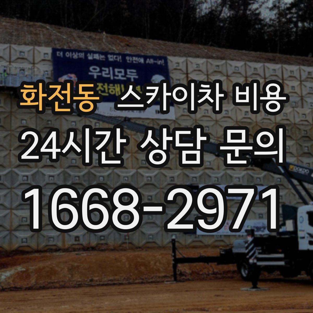 화전동 스카이차 비용 외벽 도장 작업이 길어지는 대표 상황