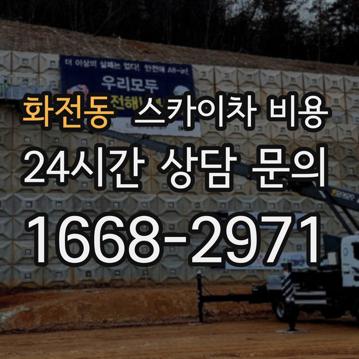 화전동 스카이차 비용