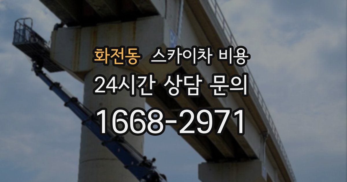 화전동 스카이차 비용