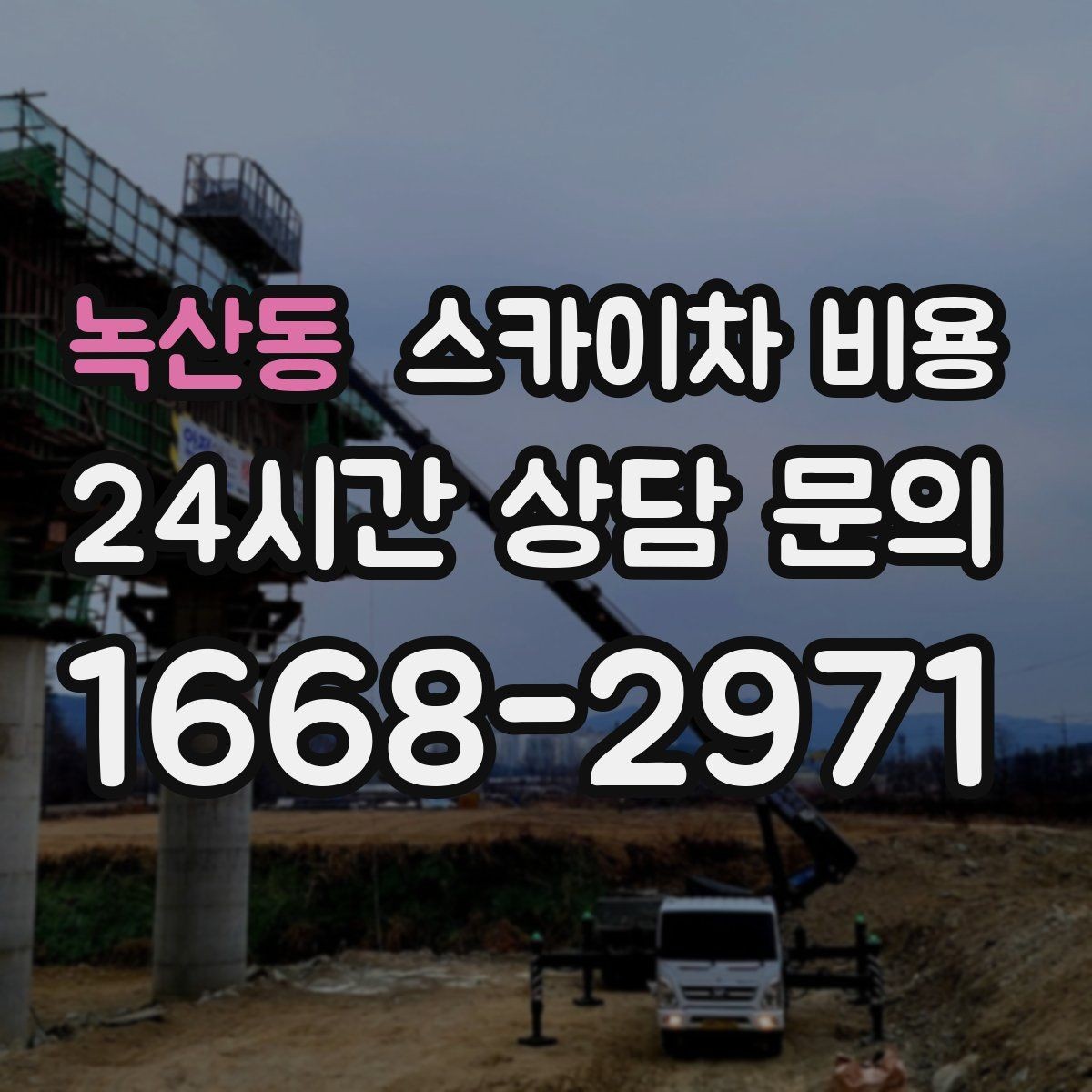 녹산동 스카이차 비용 현장 변수가 많을수록 체크해야 할 것