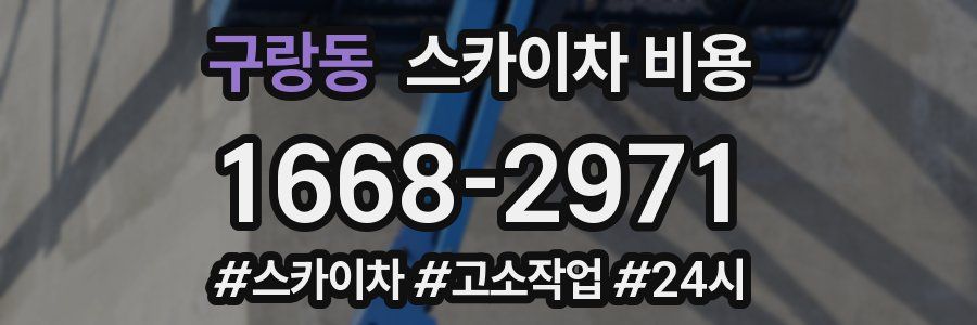 구랑동 스카이차 비용