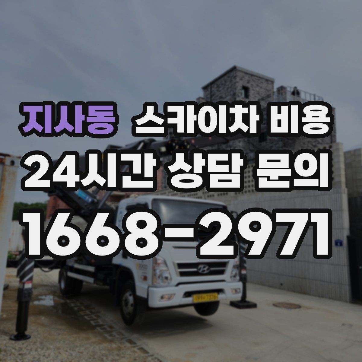 지사동 스카이차 비용 추가 비용이 생기는 대표 상황 정리