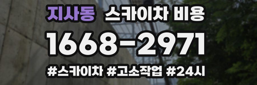 지사동 스카이차 비용