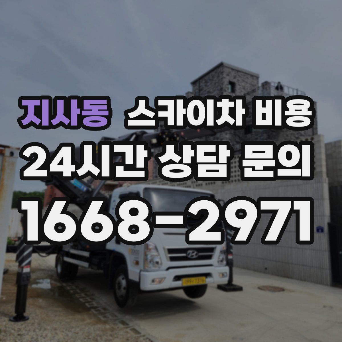 지사동 스카이차 비용