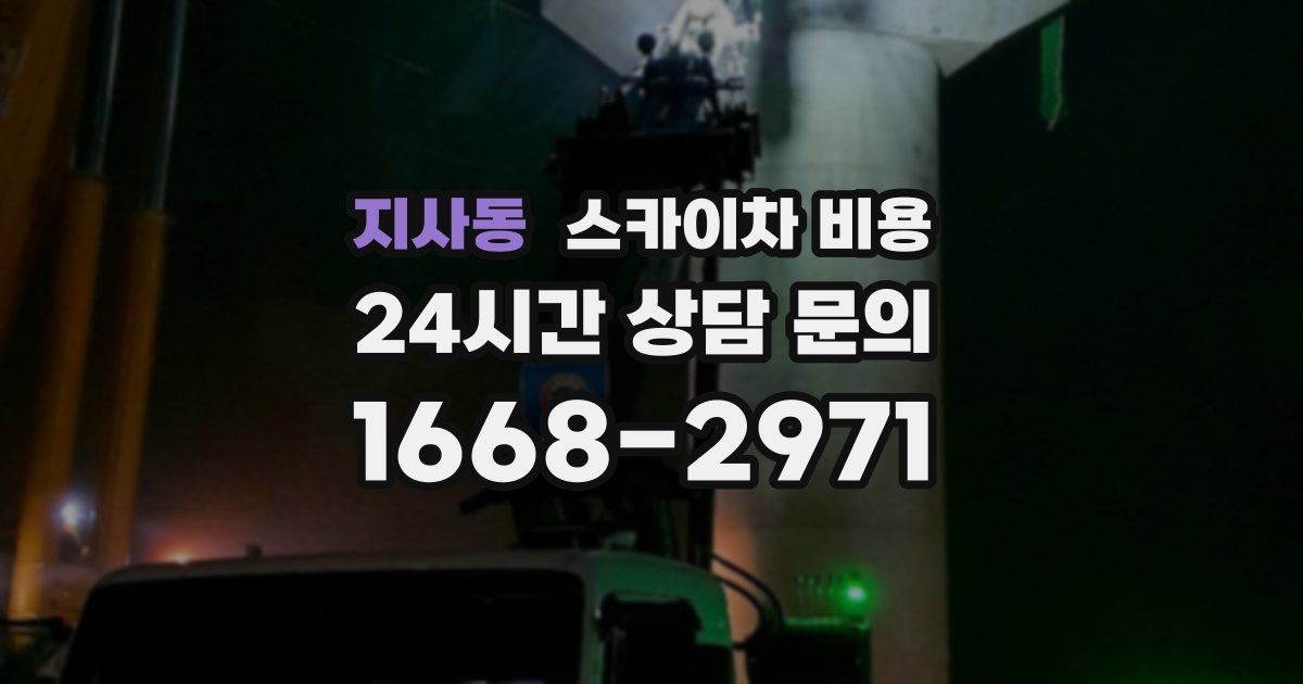 지사동 스카이차 비용