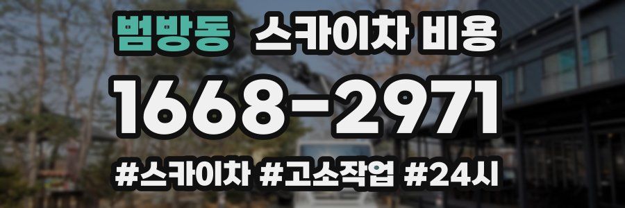 범방동 스카이차 비용